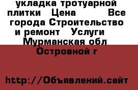 укладка тротуарной плитки › Цена ­ 300 - Все города Строительство и ремонт » Услуги   . Мурманская обл.,Островной г.